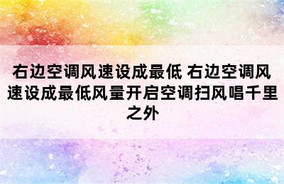 右边空调风速设成最低 右边空调风速设成最低风量开启空调扫风唱千里之外